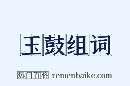 玉鼓组词是什么意思的图片